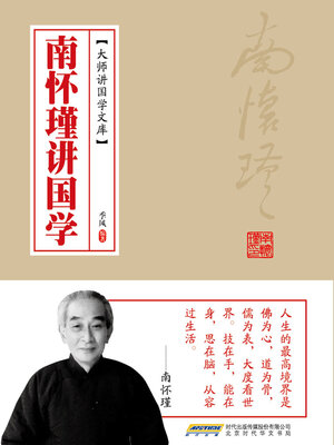 cover image of 南怀瑾讲国学